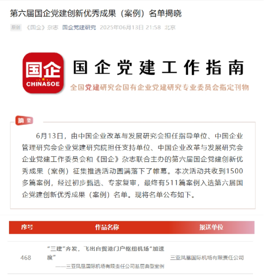 三亞機場黨建創新案例再度入選國企黨建創新優秀案例