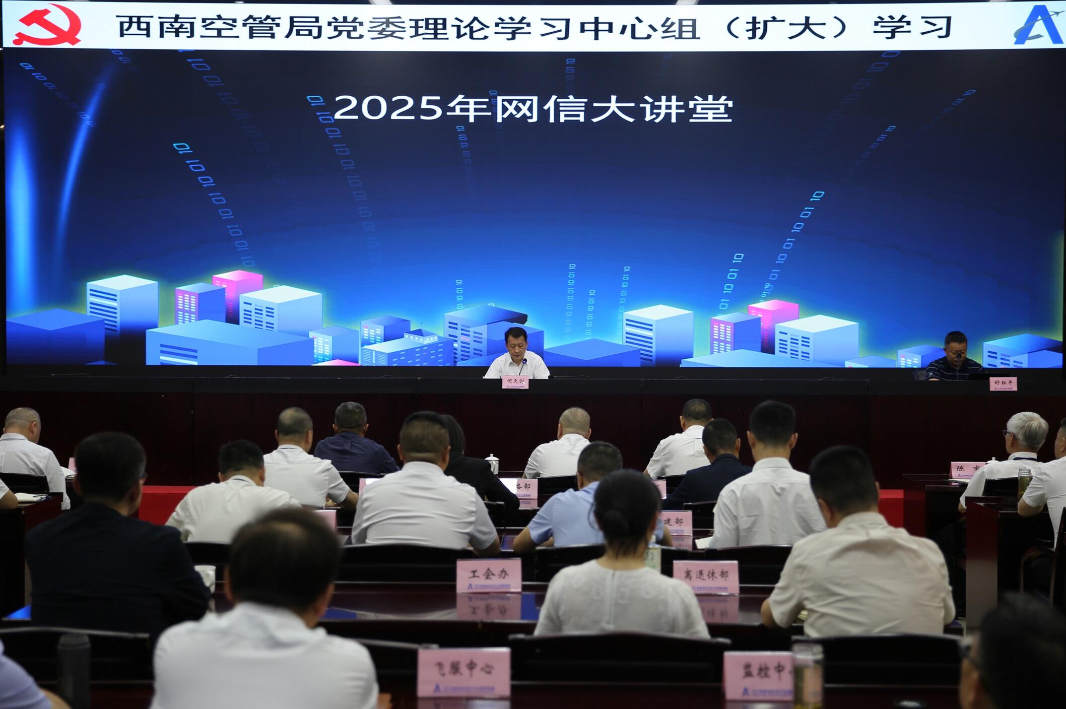 西南空管局黨委舉行中心組（擴大）學習暨2025年網信大講堂
