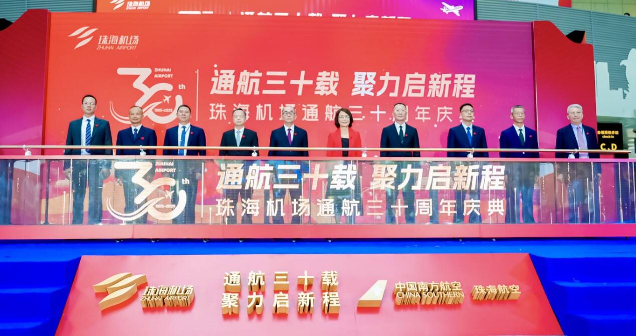 珠海机场通航三十周年庆典隆重举行——从城市空港到湾区门户的腾飞之路