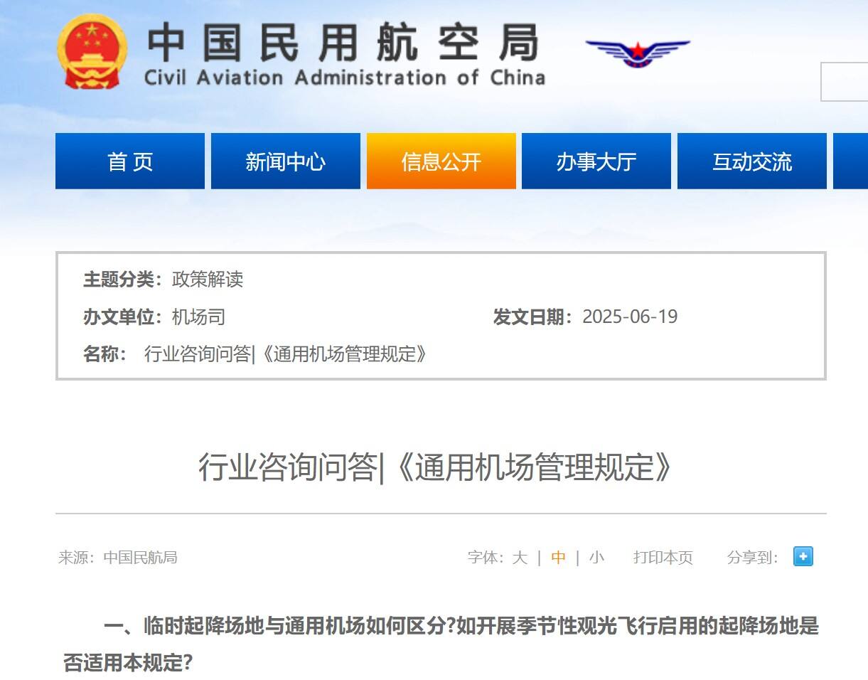 行业咨询问答|《通用机场管理规定》