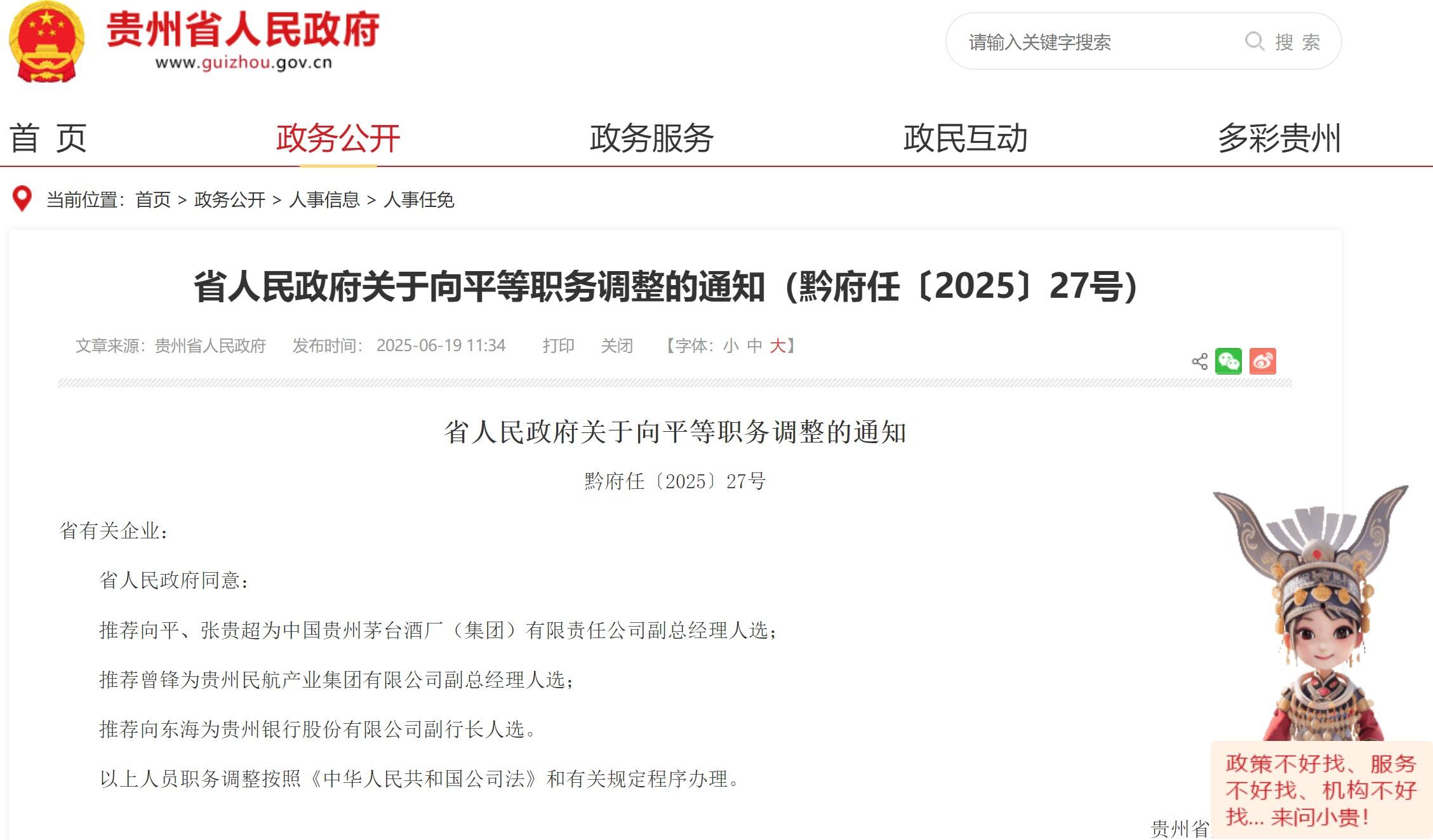 贵州省人民政府：推荐曾锋为贵州民航产业集团有限公司副总经理人选
