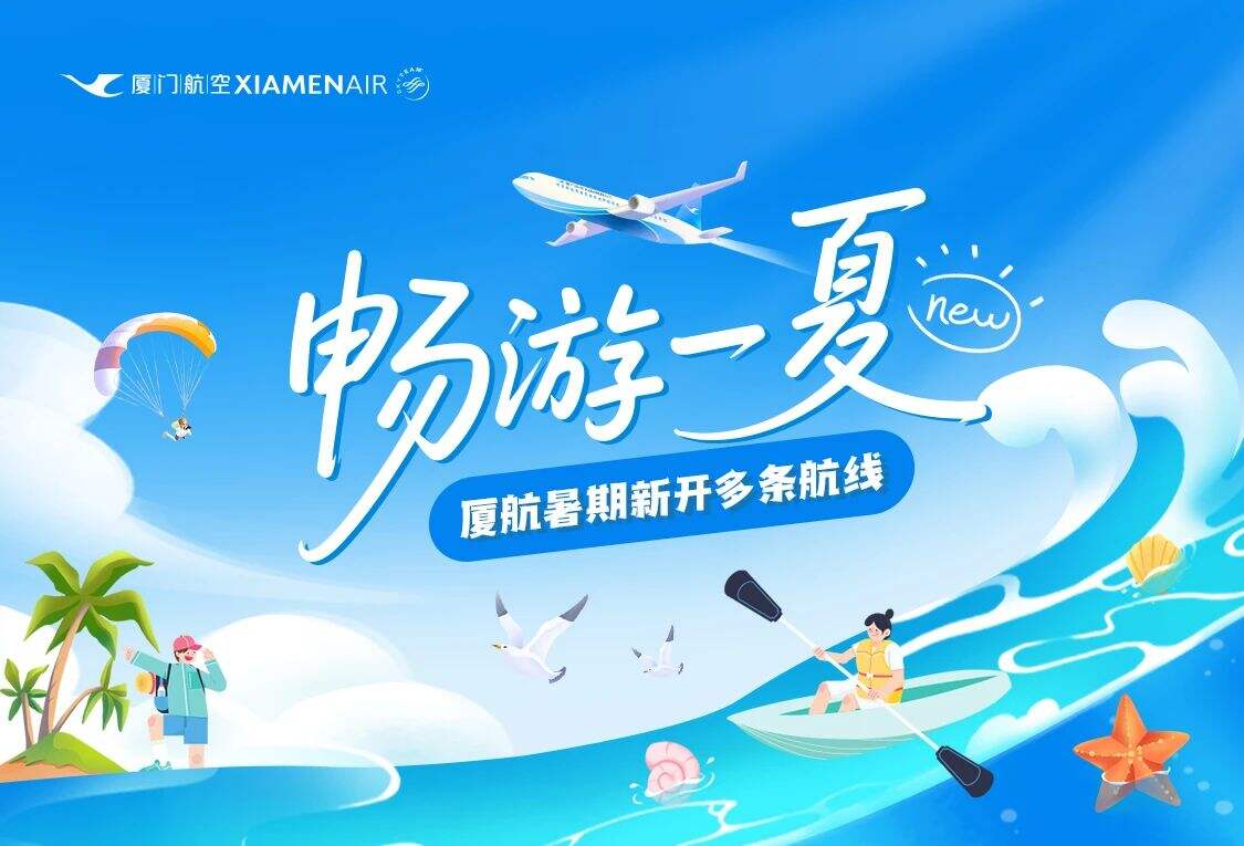廈航暑期新開多條航線