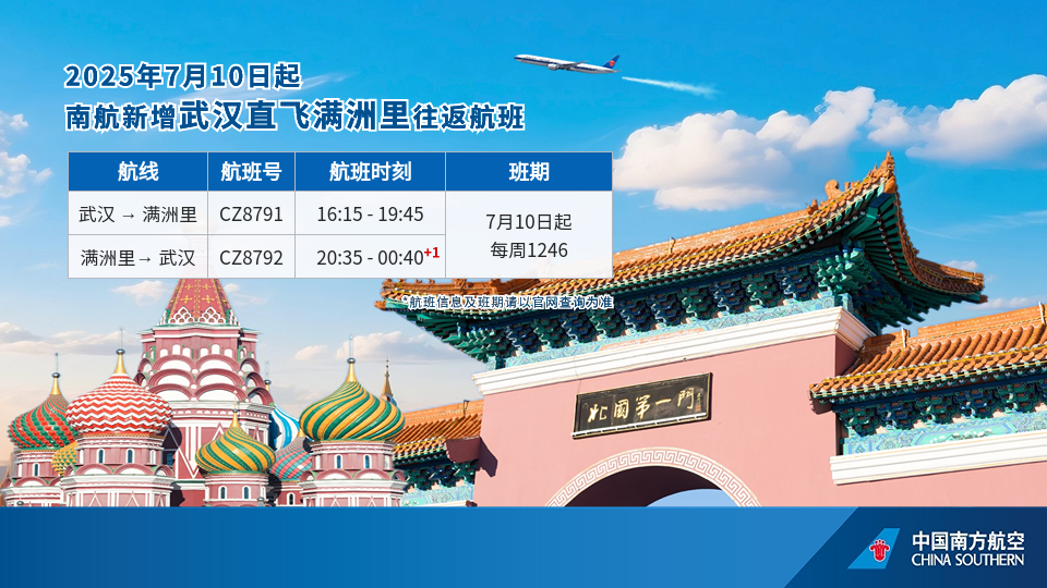 7月10日起南航新增武漢直飛滿洲里往返航班