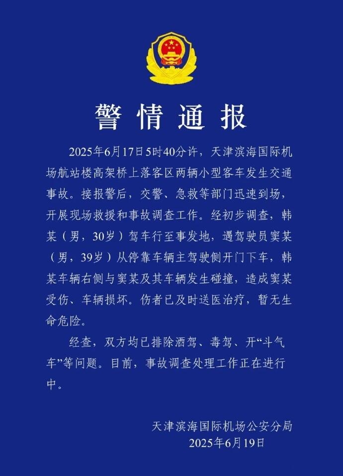 天津警方通报滨海机场车祸事故