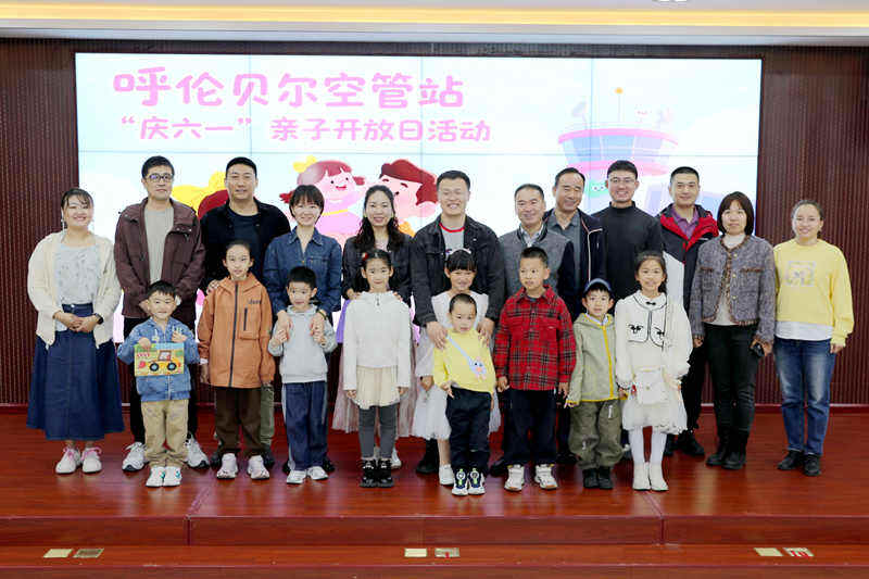 呼伦贝尔空管站组织开展“庆六一”亲子开放日活动