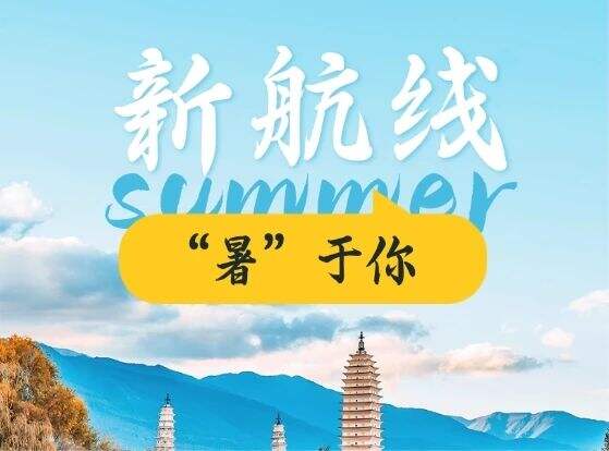 7月起蘇南瑞麗航空新開復航多條航線