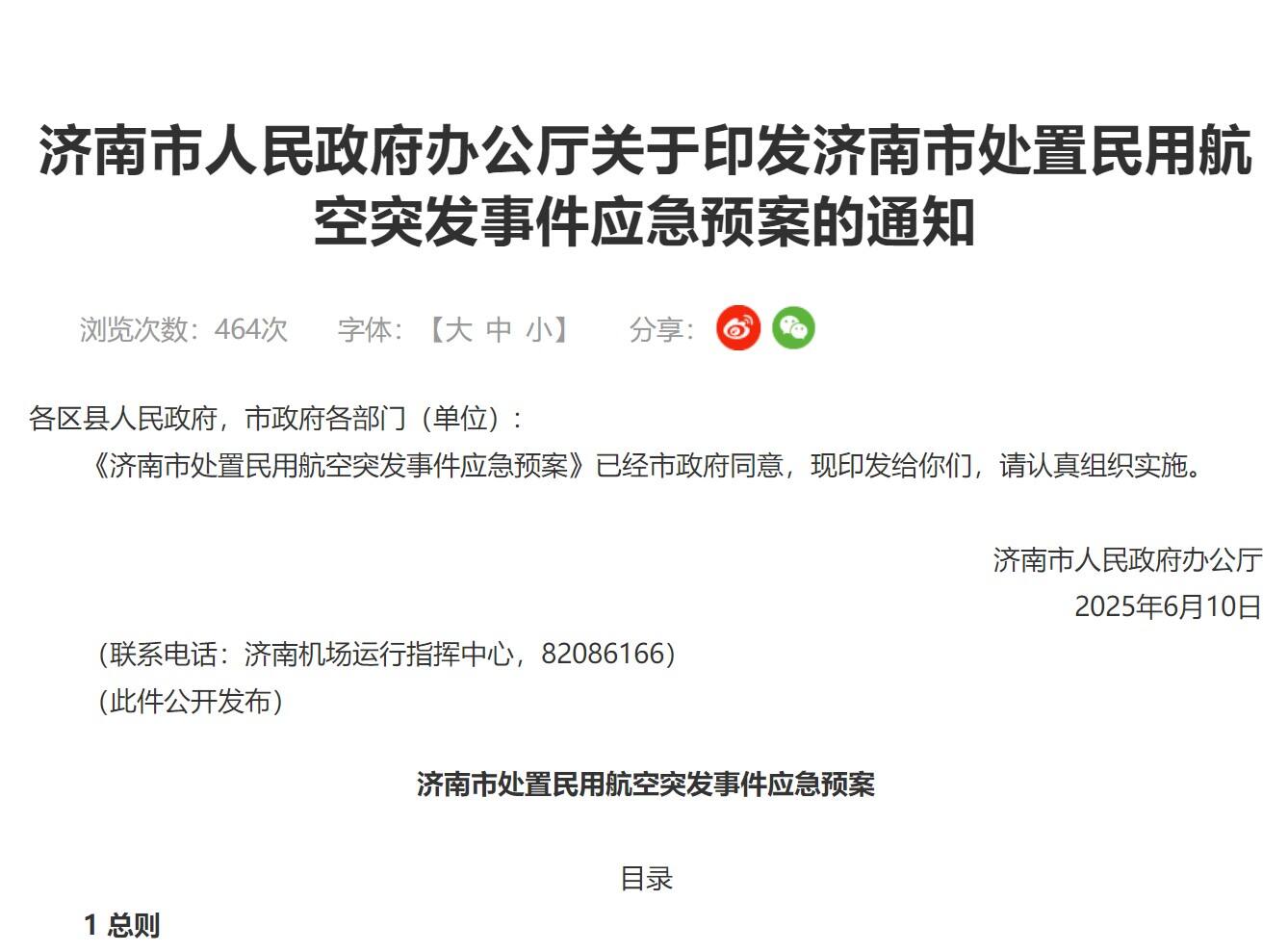 济南出台处置民用航空突发事件应急预案