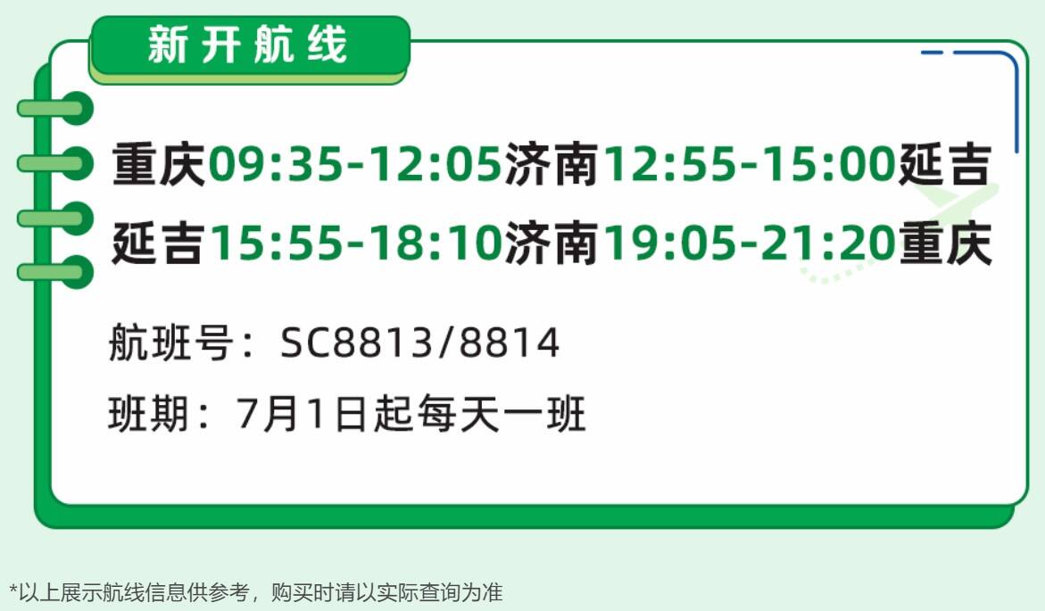 7月1日起山航新开多条航线
