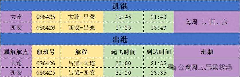 吕梁机场重启西安、大连航线