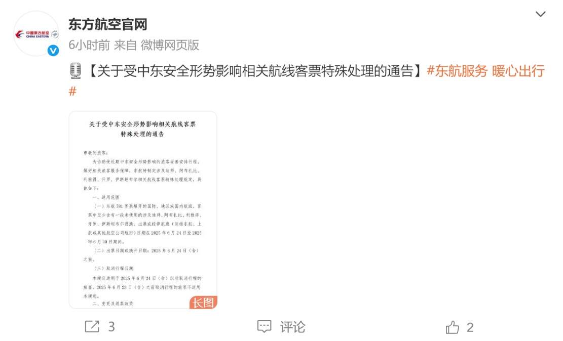 东航发布关于受中东安全形势影响相关航线客票特殊处理的通告