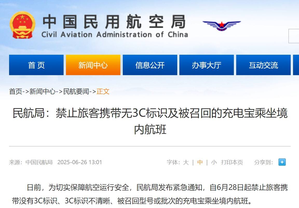 民航局：禁止旅客携带无3C标识及被召回的充电宝乘坐境内航班