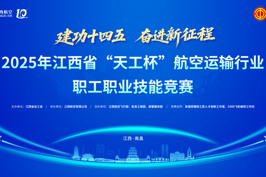 以赛促学强本领，组织能效再提升——江西航空举办“天工杯”职业技能竞赛暨安全生产月岗位练兵活动