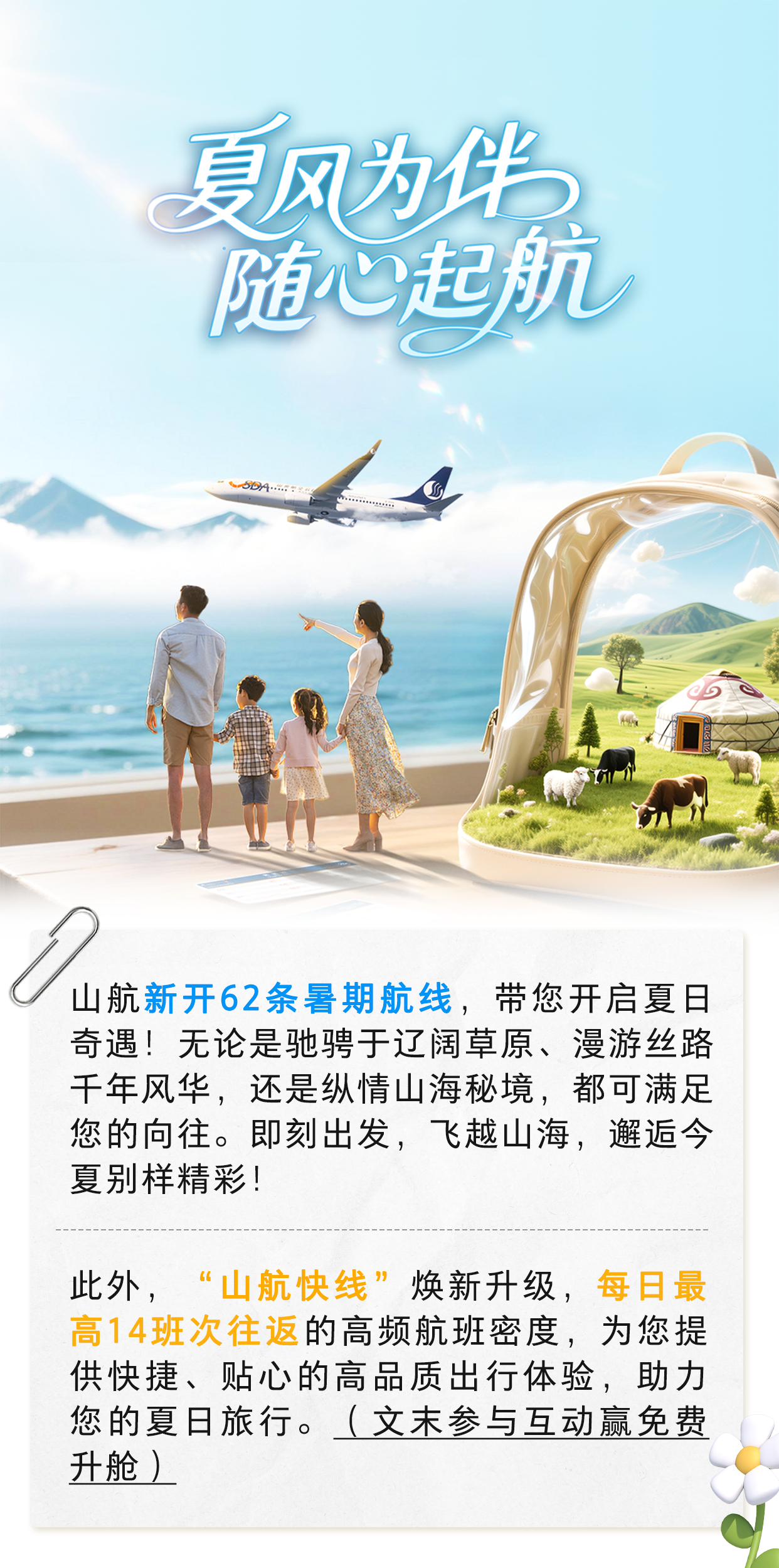 山航暑期新开62条航线