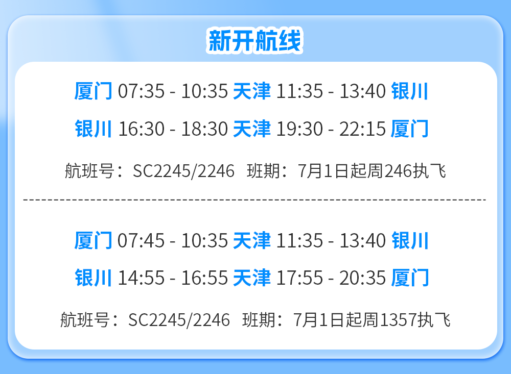 7月1日起山航新开厦门⇌天津⇌银川
