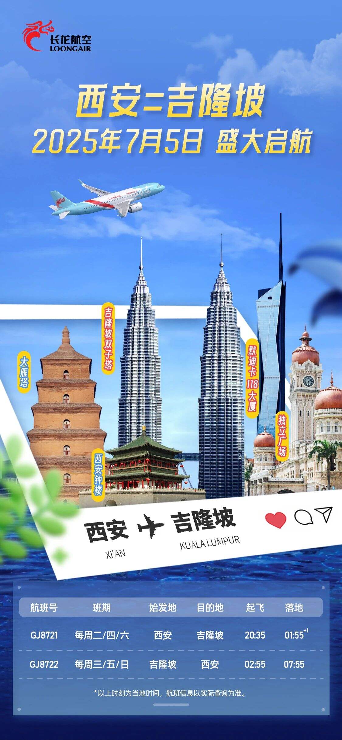 长龙航空西安=吉隆坡7月5日正式启航