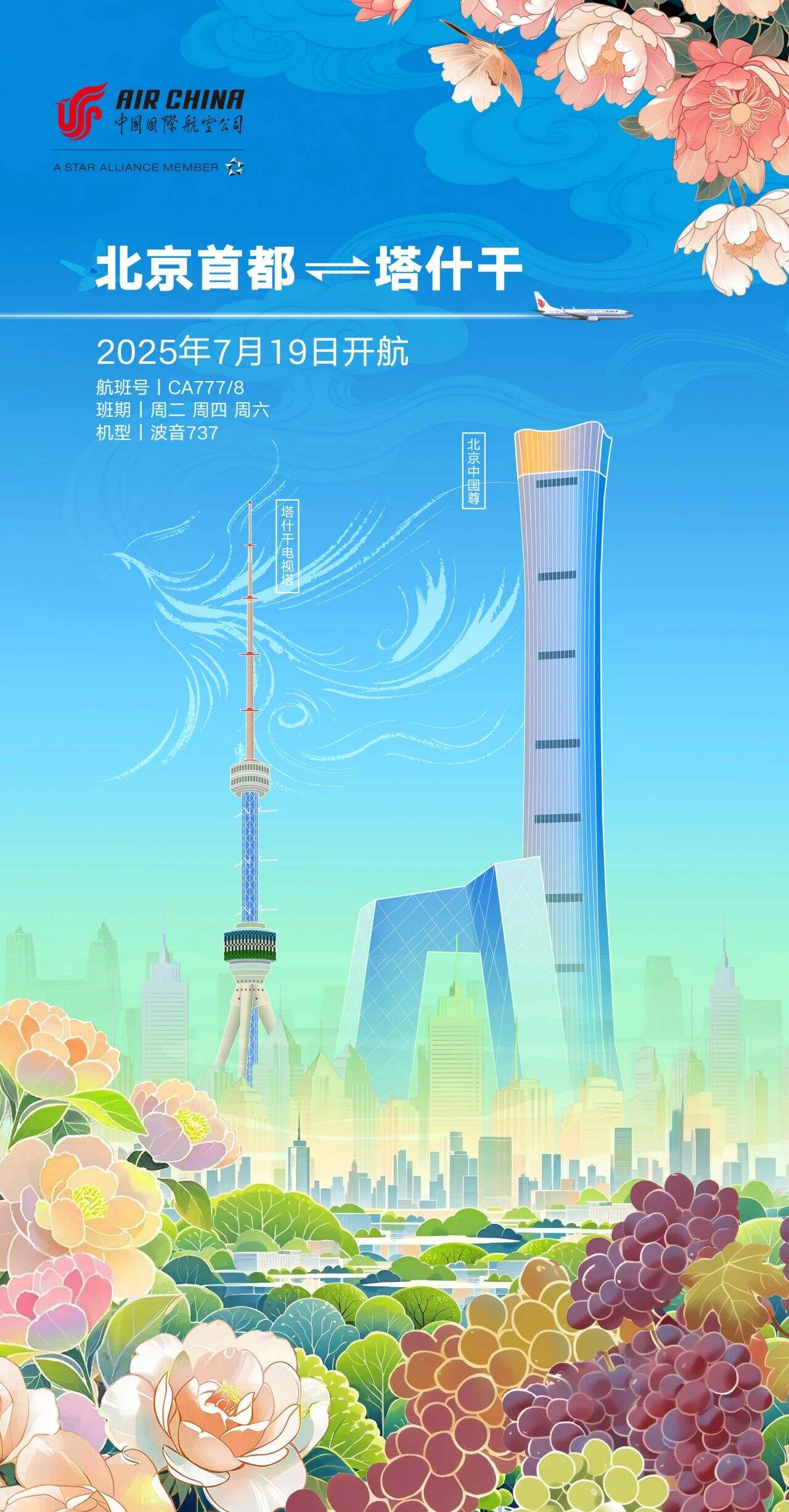国航将开通北京、乌鲁木齐至塔什干直飞航线