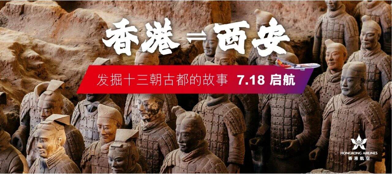 香港航空西安航线盛大启航
