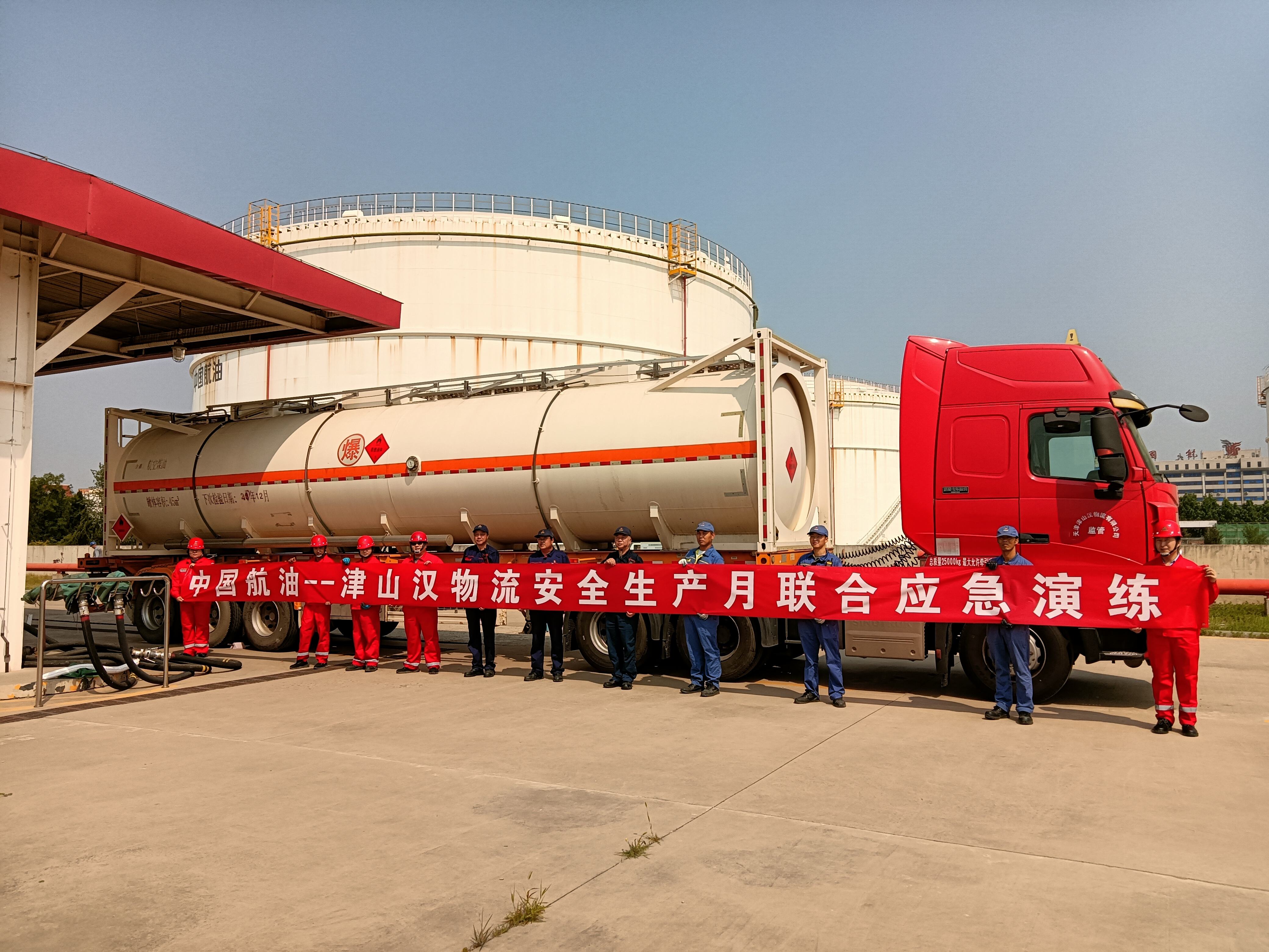 航油天津分公司油库与津山汉物流开展“安全生产月”联合应急演练