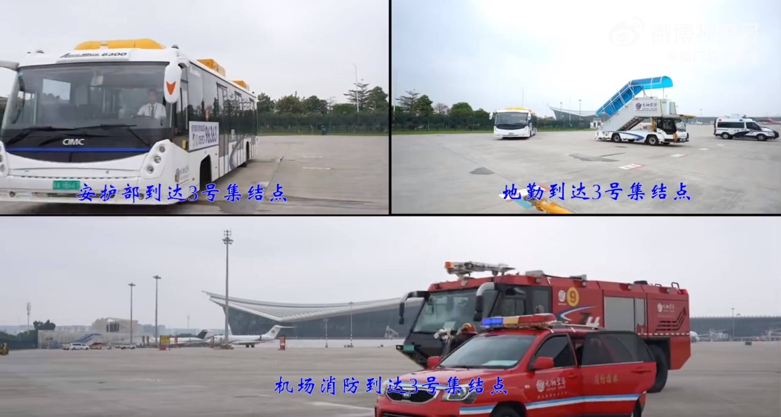 厦门市航空器突发事件应急救援综合演练举行