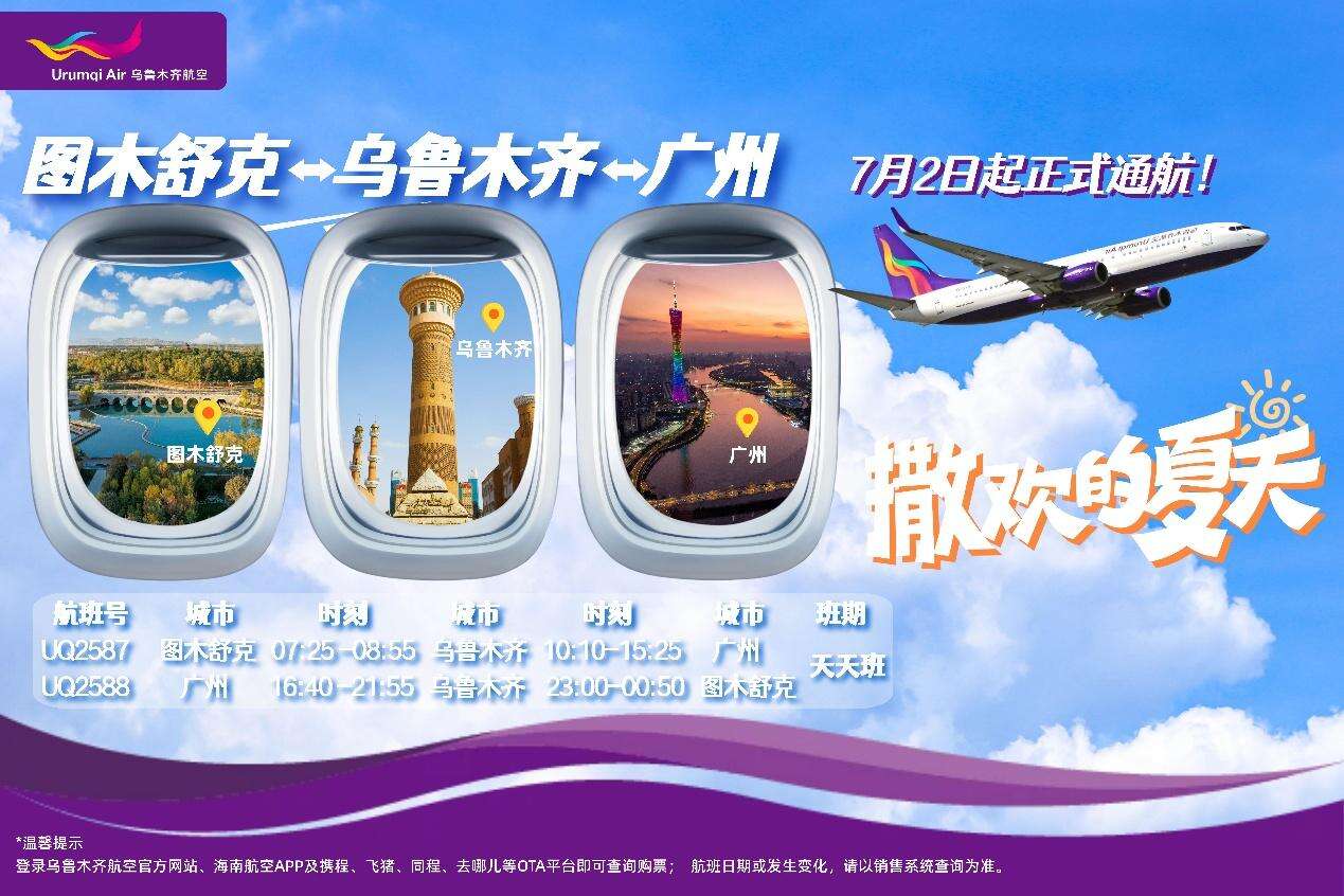 空中丝路新通道！乌鲁木齐航空计划全新开通图木舒克=乌鲁木齐=广州航线