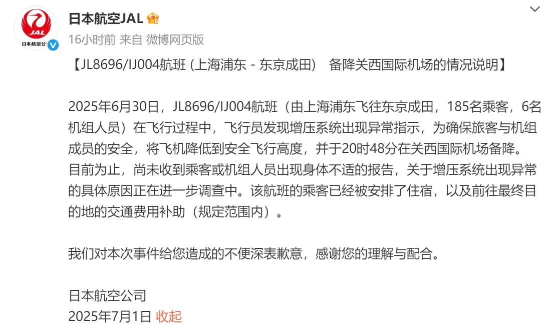 日本航空回应上海至东京航班备降事件