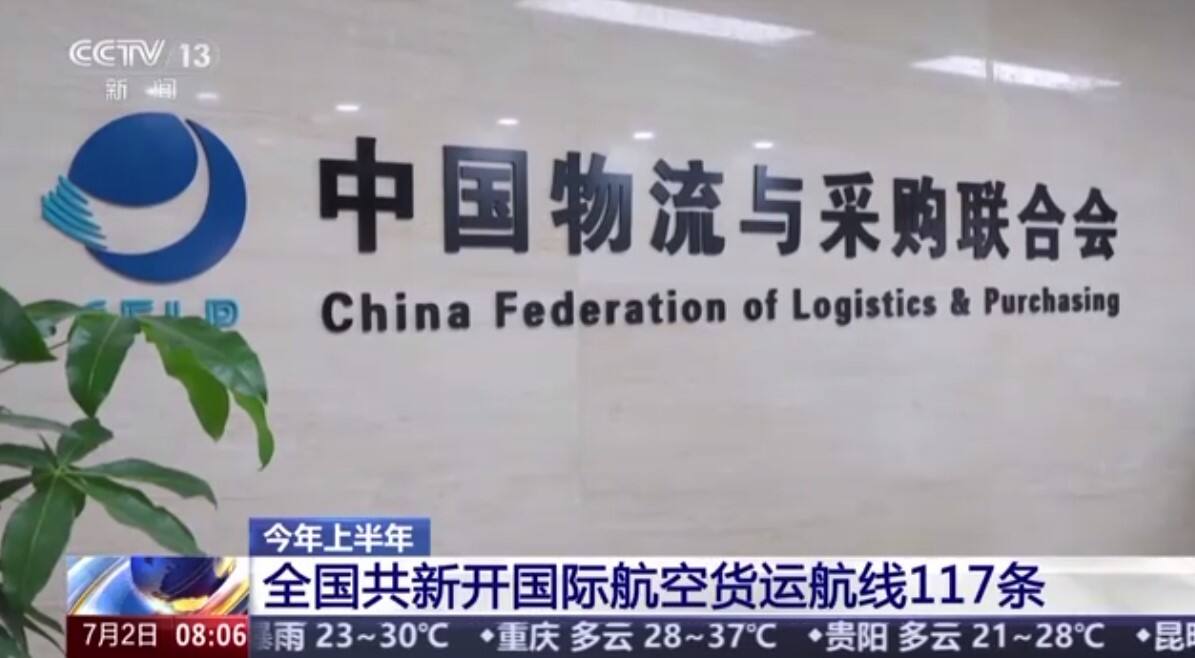今年上半年 我国新开国际航空货运航线117条