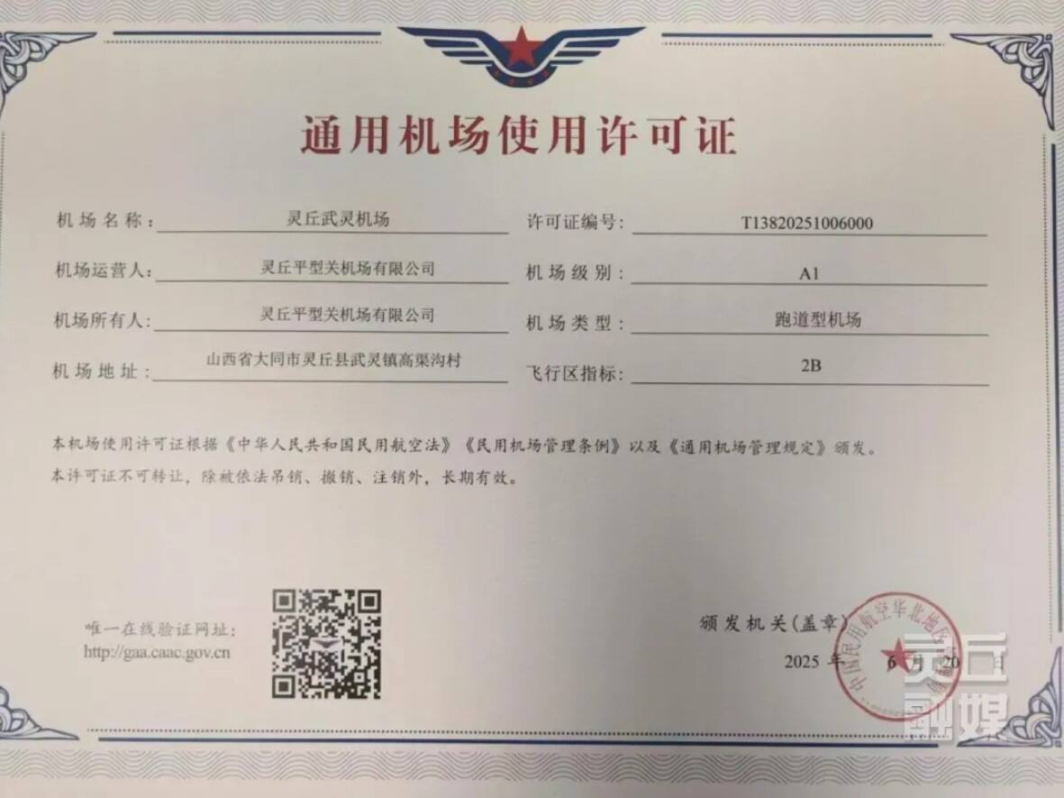 山西灵丘平型关机场成功获颁A1级使用许可证