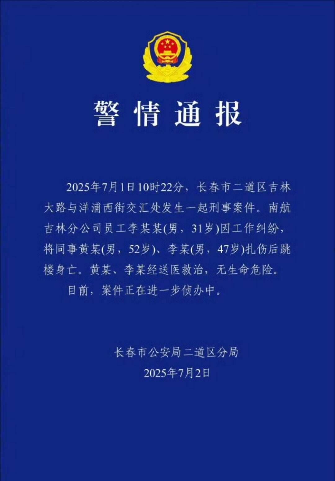警方通报南航吉林分公司伤人事件