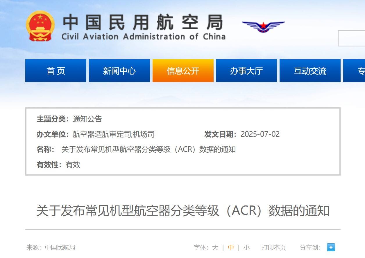 民航局关于发布常见机型航空器分类等级（ACR）数据的通知