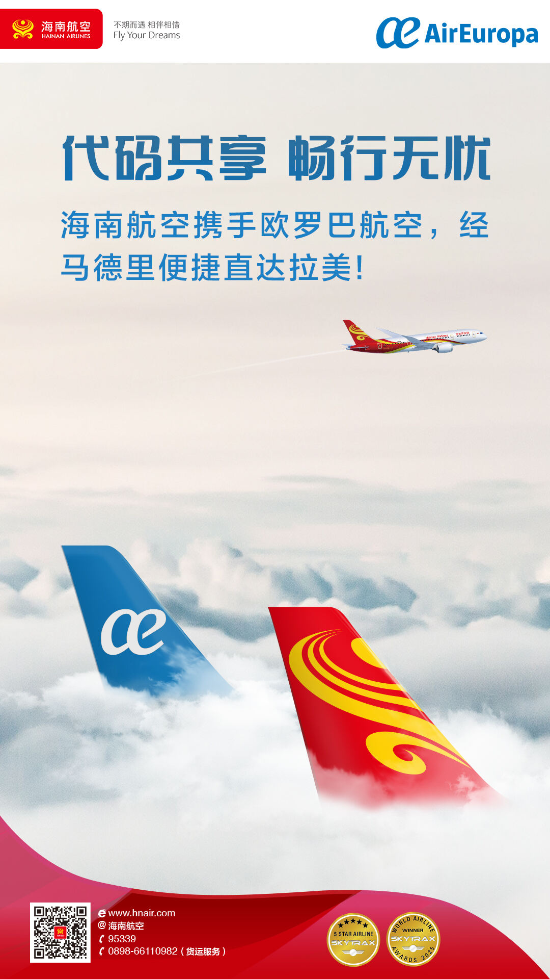 海南航空与西班牙欧罗巴航空于7月1日正式上线代码共享合作
