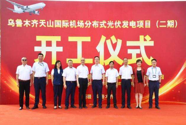 能源新篇章：乌鲁木齐天山国际机场分布式光伏发电项目（二期）正式启动
