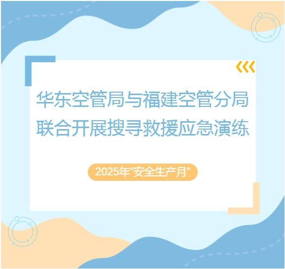 华东空管局与福建空管分局联合开展搜寻救援应急演练