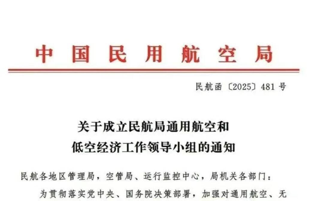 宋志勇任组长，民航局通用航空和低空经济工作领导小组正式成立