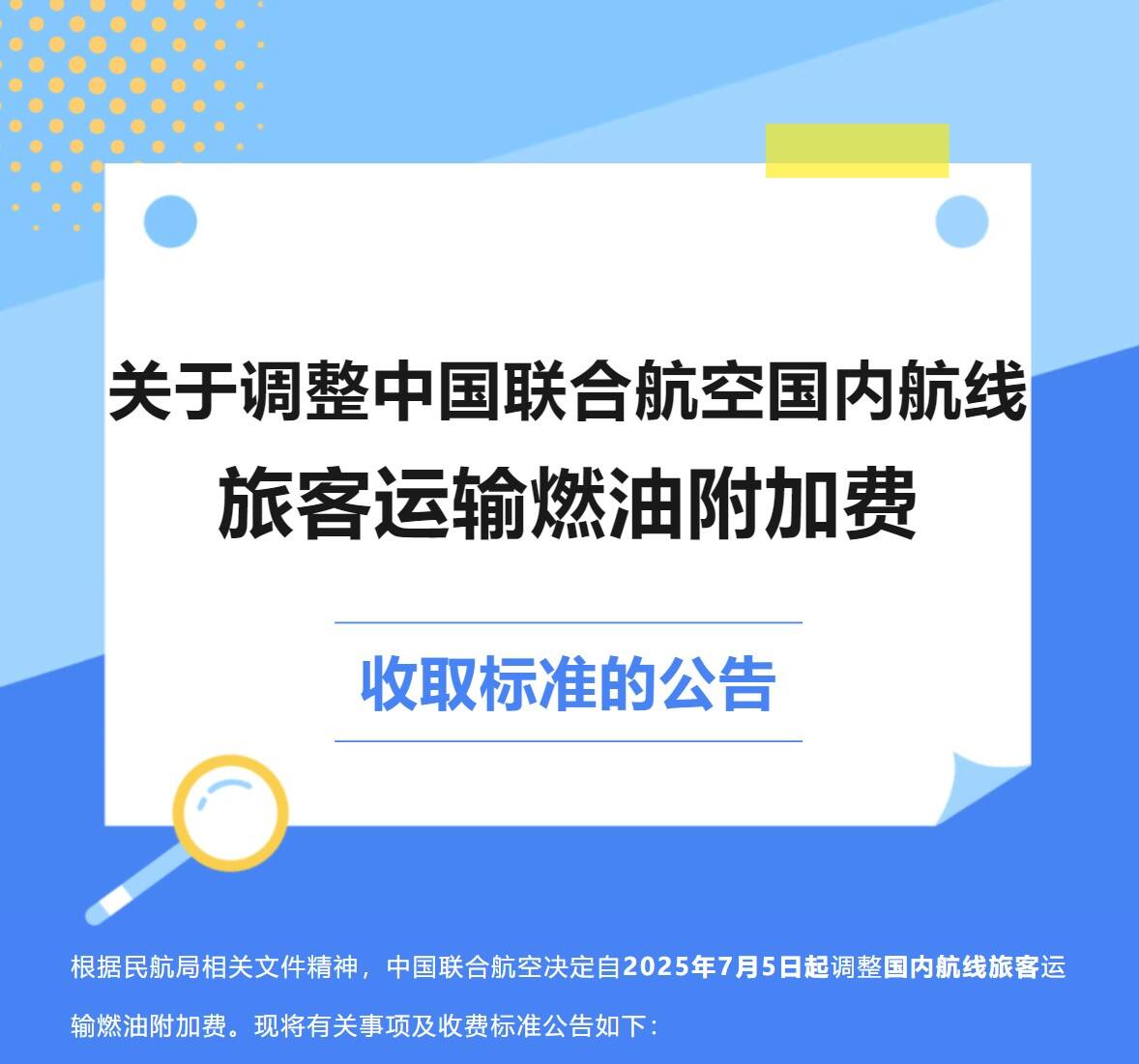 关于调整中国联合航空国内航线旅客运输燃油附加费收取标准的公告