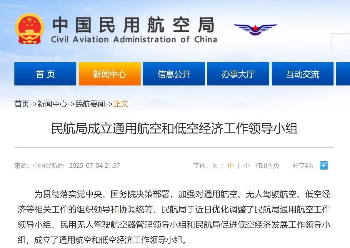 民航局成立通用航空和低空经济工作领导小组