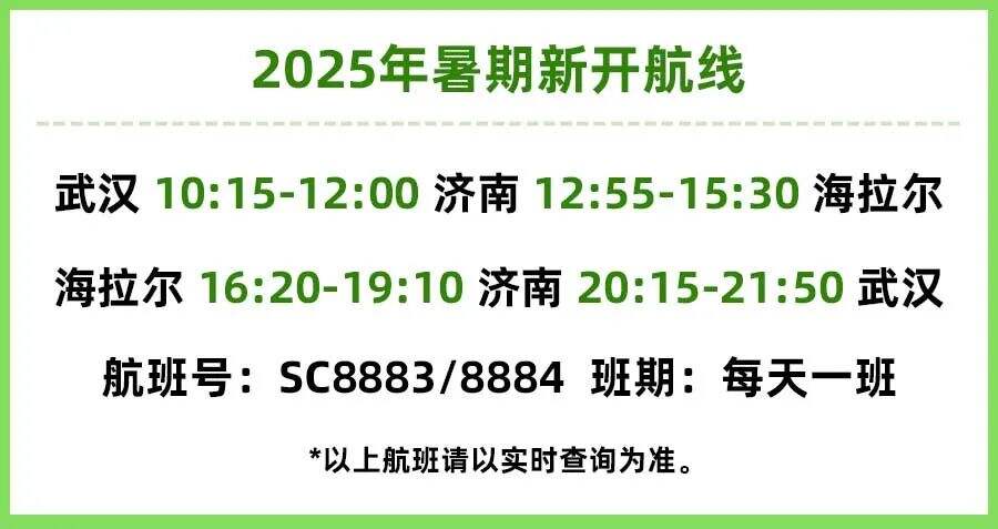 山航新开武汉⇌济南⇌海拉尔航线