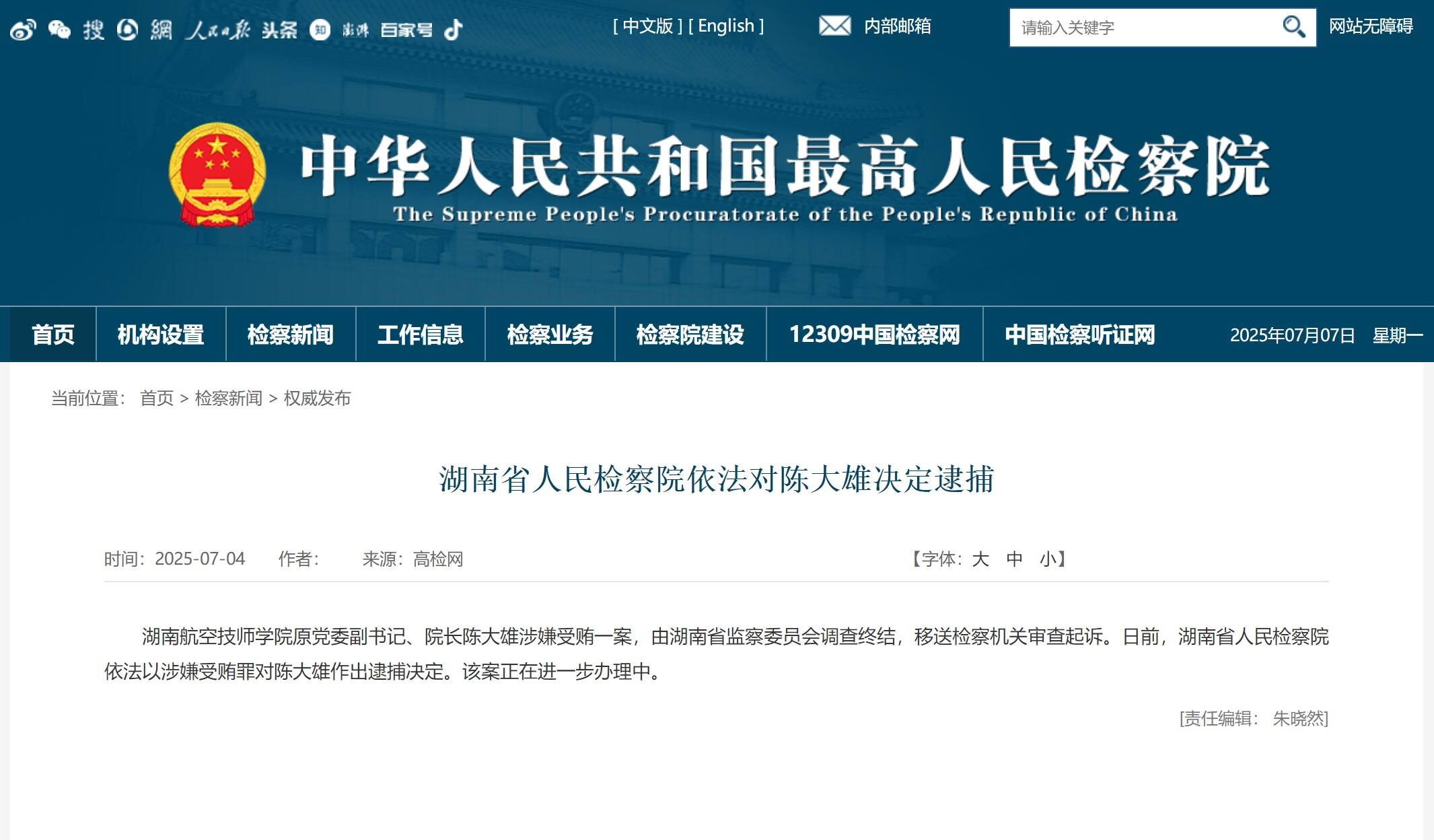 湖南航空技师学院原院长陈大雄被逮捕 此前曾两次被通报