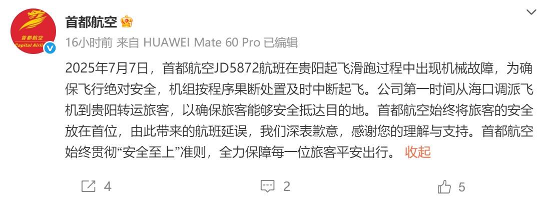 贵阳一航班在滑跑时中断起飞 首都航空致歉