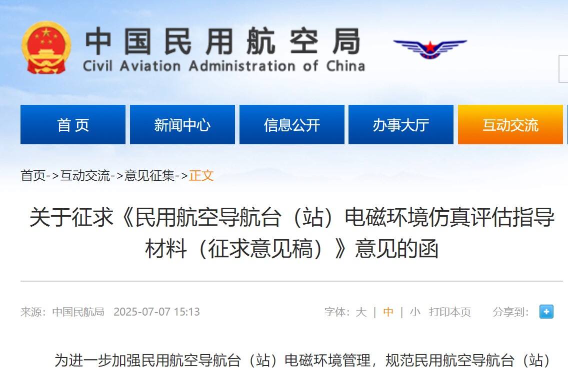 民航局发布关于征求《民用航空导航台（站）电磁环境仿真评估指导材料（征求意见稿）》意见的函