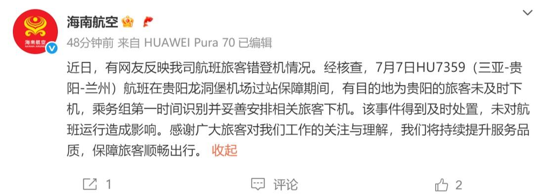 海航回应2人上错飞机事件