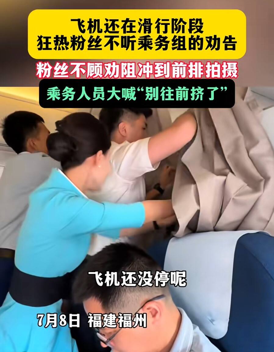 飞机着陆前粉丝闯机舱追星？多方回应