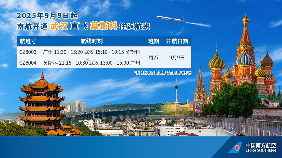9月9日起南航开通武汉直飞莫斯科往返航班