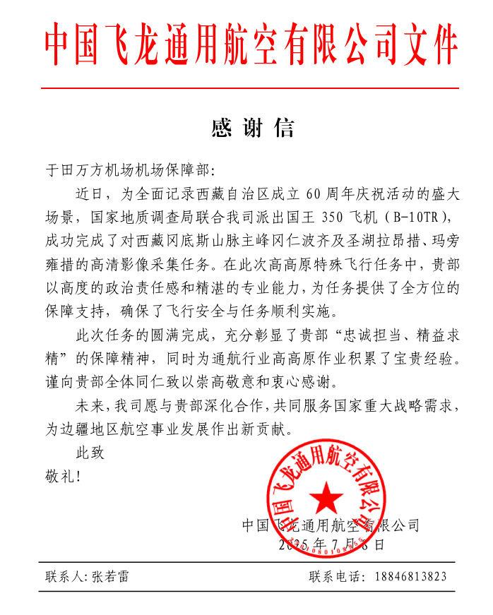 保障有力获赞誉 携手共筑航空梦——新疆机场集团于田万方机场保障西藏重大航空任务获感谢信