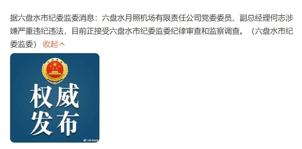 六盘水月照机场副总经理何志涉接受调查