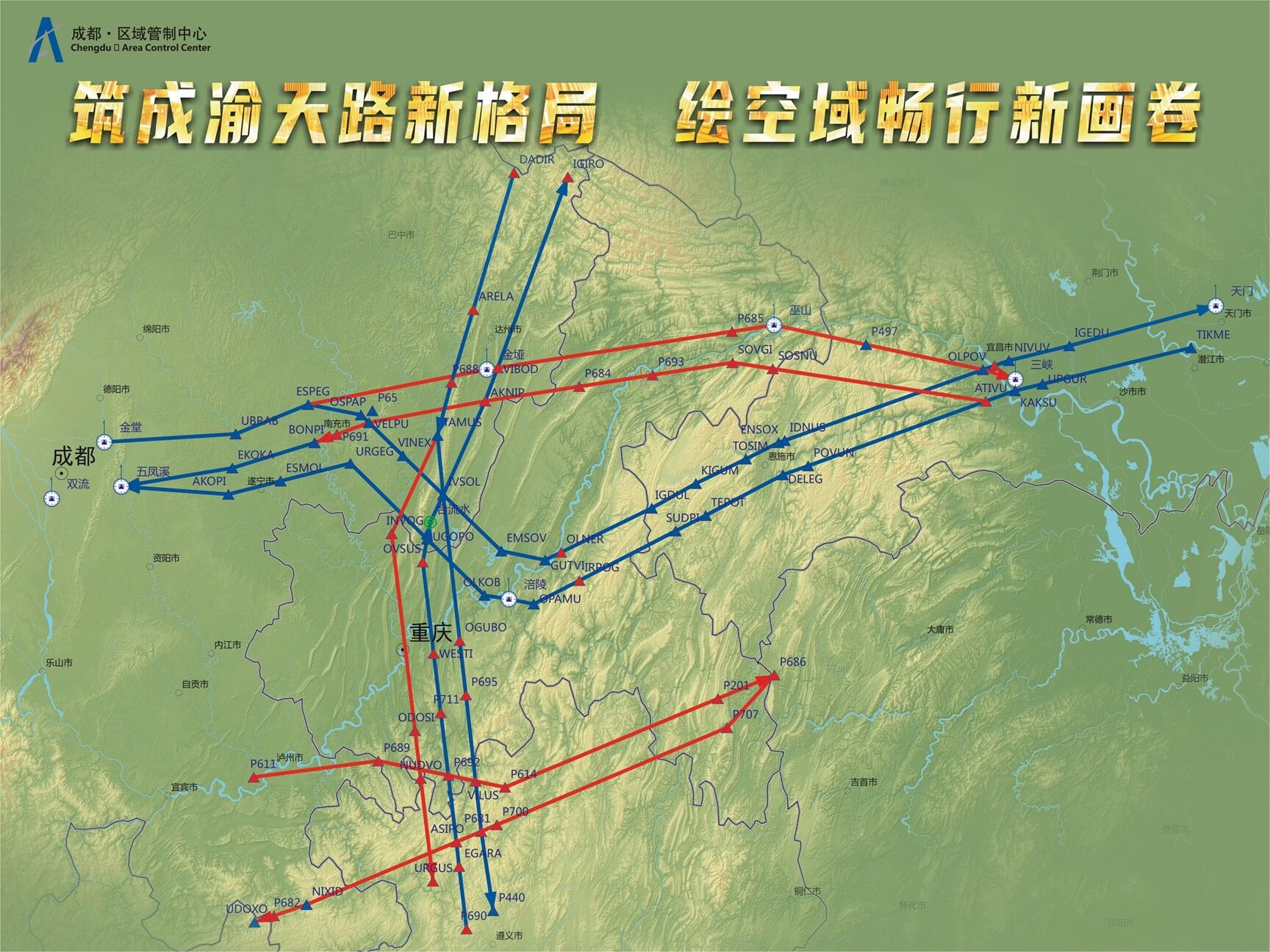 成渝空域结构调整正式实施——筑成渝天路新格局，绘空域畅行新画卷