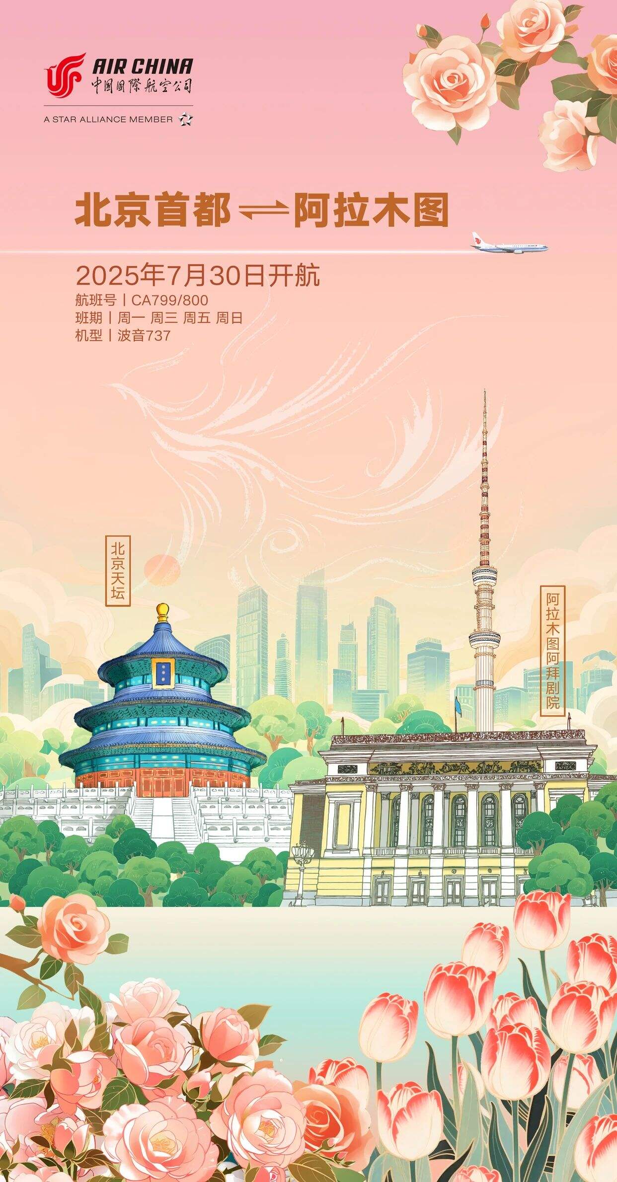 国航将开通北京至阿拉木图直飞航线