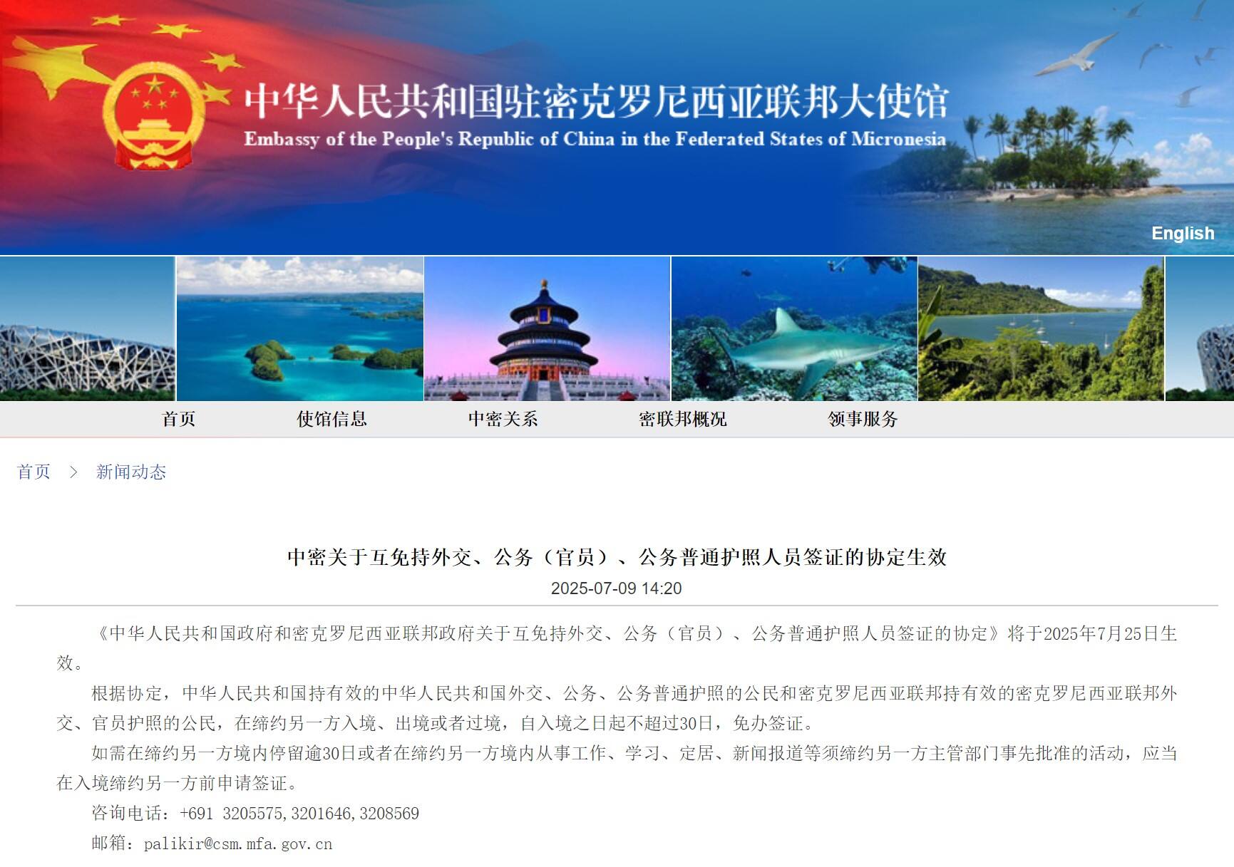 中国和密克罗尼西亚联邦互免签证协定将于7月25日生效