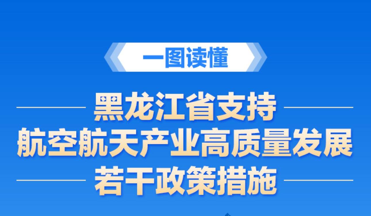 附解读 | 黑龙江出台《黑龙江省支持航空航天产业高质量发展若干政策措施》