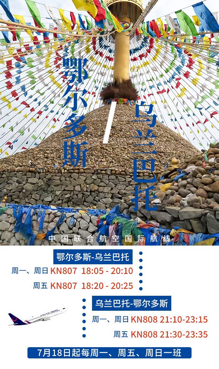 中国联合航空鄂尔多斯⇋乌兰巴托航线7月18日首航