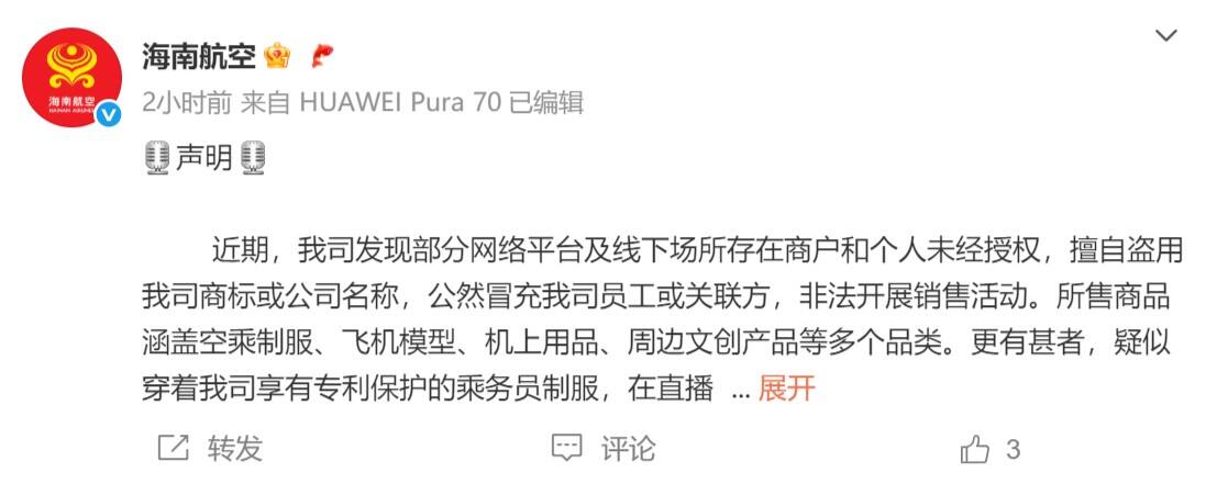海南航空发布维权声明